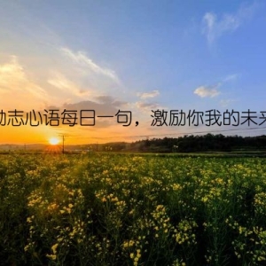 励志心语每日一句，激励你我的未来