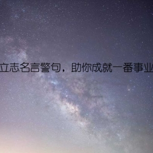 立志名言警句，助你成就一番事业