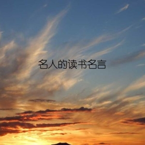 名人的读书名言
