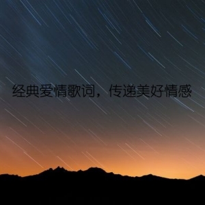 经典爱情歌词，传递美好情感