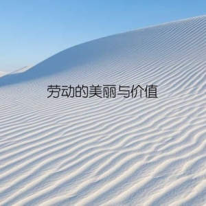 劳动的美丽与价值