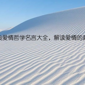 经典爱情哲学名言大全，解读爱情的真谛