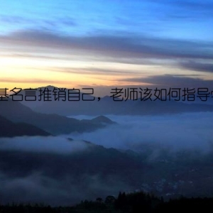 卡耐基名言推销自己，老师该如何指导学生？