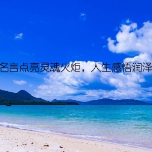 经典名言点亮灵魂火炬，人生感悟润泽心灵