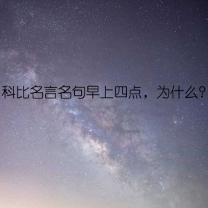 科比名言名句早上四点，为什么？