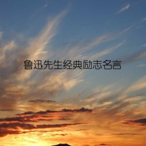 鲁迅先生经典励志名言