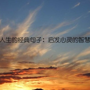 看透人生的经典句子：启发心灵的智慧金句