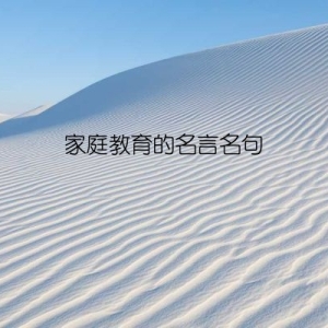 家庭教育的名言名句