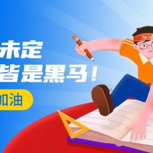 【高考加油】20句鼓舞人心文案&amp;配图，让你斗志昂扬，冲刺高考！