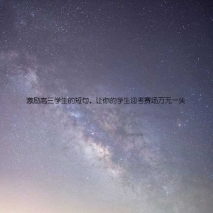 激励高三学生的短句，让你的学生迎考赛场万无一失