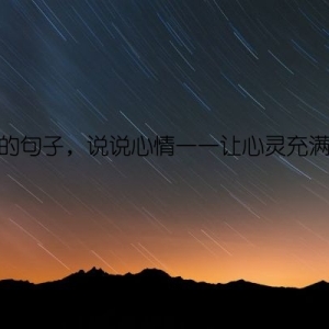 励志的句子，说说心情——让心灵充满力量