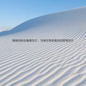简单的快乐唯美句子，为学生带来美好的思考启示