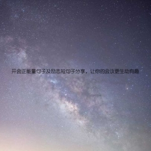 开会正能量句子及励志短句子分享，让你的会议更生动有趣