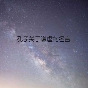 孔子关于谦虚的名言