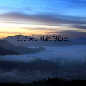 孔子关于礼貌的名言