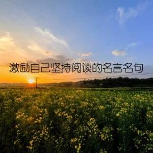 激励自己坚持阅读的名言名句