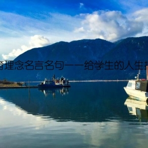 教育理念名言名句——给学生的人生指引