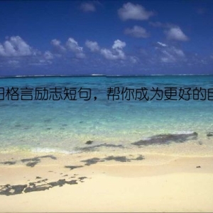 每日格言励志短句，帮你成为更好的自己