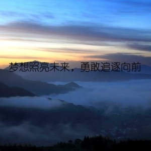 梦想照亮未来，勇敢追逐向前