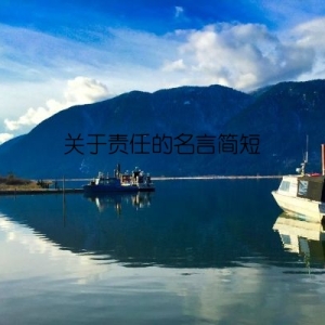 关于责任的名言简短