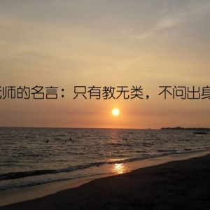 老师的名言：只有教无类，不问出身。