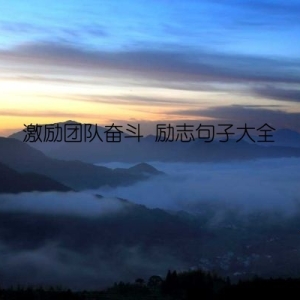 激励团队奋斗 励志句子大全