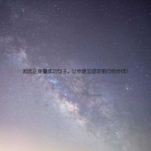 励志正能量成功句子，让你更加坚定前行的步伐！
