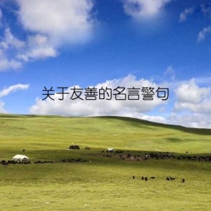 关于友善的名言警句
