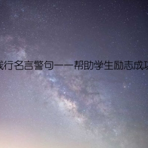 践行名言警句——帮助学生励志成功