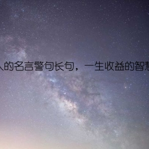激励人的名言警句长句，一生收益的智慧积累