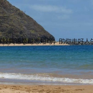 韩寒经典语录励志短句，助你走好人生路