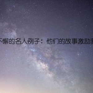 坚持不懈的名人例子：他们的故事激励我前行