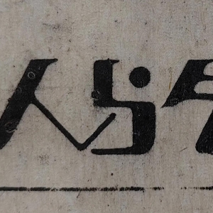 连环画：诗人与乞丐（原载《读者文摘》84年第4期，韦新伊编绘）