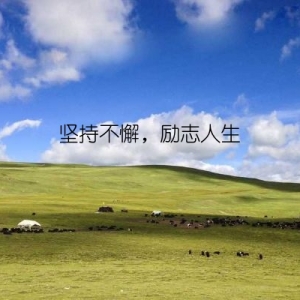 坚持不懈，励志人生