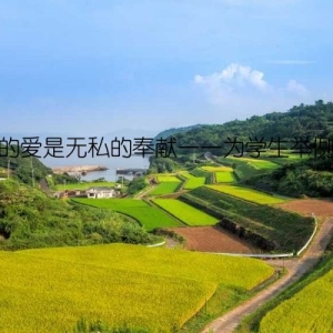 妈妈的爱是无私的奉献——为学生举例说明