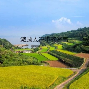 激励人进步的名言
