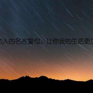 乐于助人的名言警句，让你我的生活更加美好