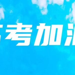 高考加油文案！27条励志金句，乘风破浪！