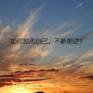 如何励志自己，不断前进？