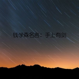 钱学森名言：手上有剑