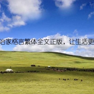 朱子治家格言繁体全文正版，让生活更精彩