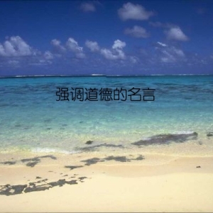 强调道德的名言