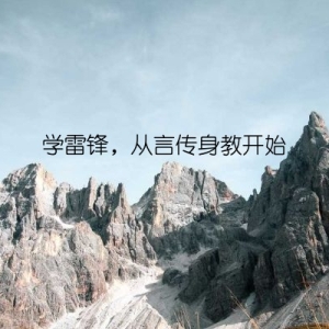 学雷锋，从言传身教开始
