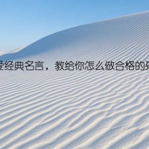 母爱经典名言，教给你怎么做合格的孩子