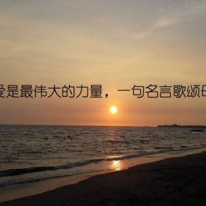 母爱是最伟大的力量，一句名言歌颂母爱