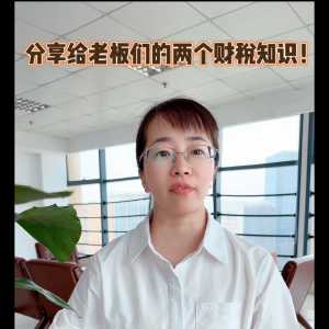 关于发票的两个财税知识，老板们收藏起来！