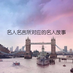名人名言所对应的名人故事