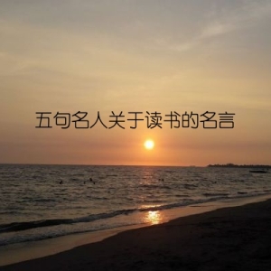 五句名人关于读书的名言