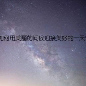 如何用美丽的问候迎接美好的一天？