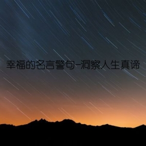 幸福的名言警句-洞察人生真谛